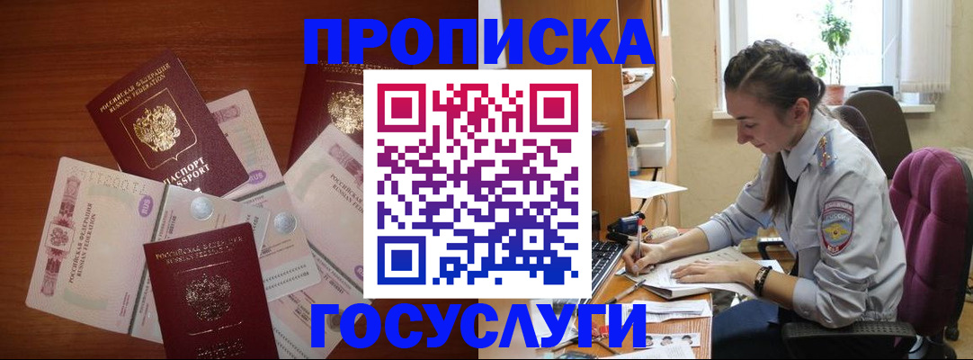 прописка в Снежногорске